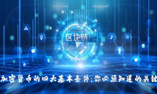 理解加密货币的四大基本条件:你必须知道的关键元素