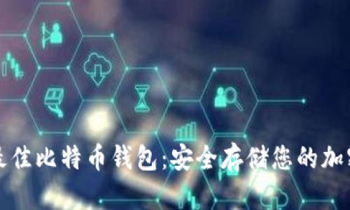 探索最佳比特币钱包：安全存储您的加密资产