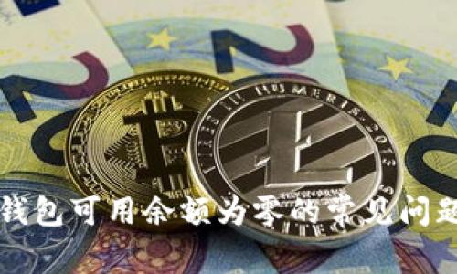 解决比特币钱包可用余额为零的常见问题与解决方案