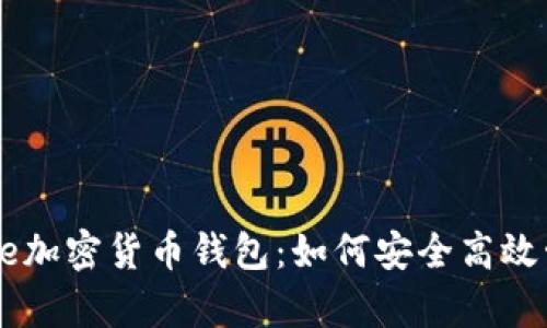 全面解析Coinbase加密货币钱包:如何安全高效管理你的数字资产