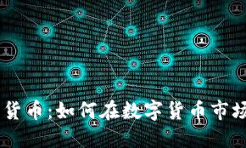 揭秘OG加密货币:如何在数字货币市场中脱颖而出