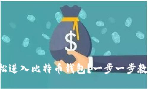 如何轻松进入比特币钱包?一步一步教你搞定!