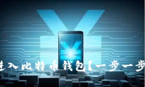 如何轻松进入比特币钱包?一步一步教你搞定!