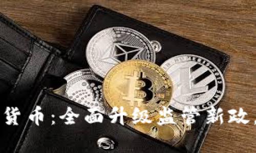 韩国出手加密货币:全面升级监管新政,助力市场发展