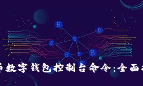 掌握比特币数字钱包控制台命令：全面指南与技巧