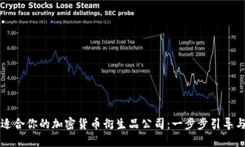 如何挑选适合你的加密货币衍生品公司:一步步引导与关键要点