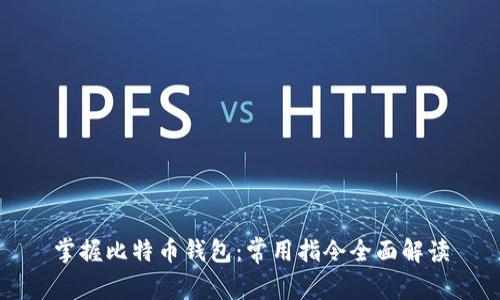 掌握比特币钱包:常用指令全面解读