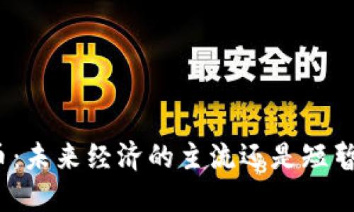 加密货币:未来经济的主流还是短暂的泡沫?