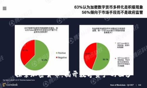 探索加密货币:揭开数字资产的面纱