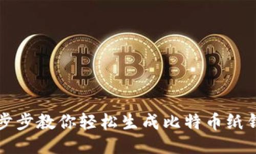 一步步教你轻松生成比特币纸钱包