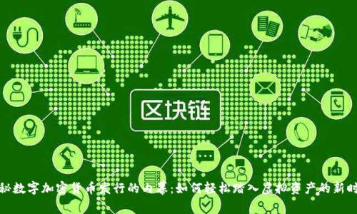 揭秘数字加密货币发行的内幕:如何轻松踏入虚拟资产的新时代