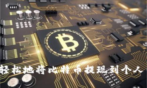 如何轻松地将比特币提现到个人钱包?