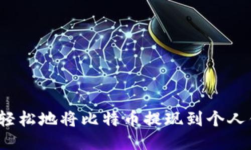 如何轻松地将比特币提现到个人钱包?