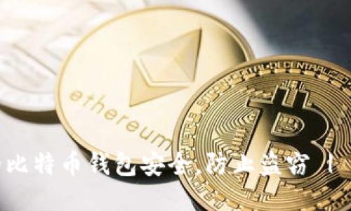 如何保护您的比特币钱包安全，防止盗窃 | 濮阳用户必读