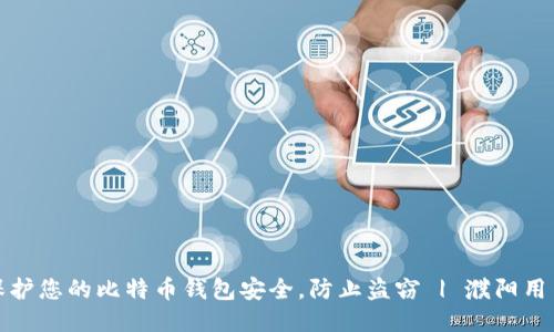 如何保护您的比特币钱包安全，防止盗窃 | 濮阳用户必读
