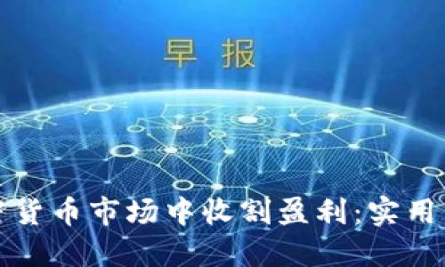 如何在加密货币市场中收割盈利:实用策略和技巧