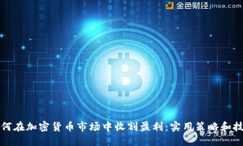 如何在加密货币市场中收割盈利:实用策略和技巧