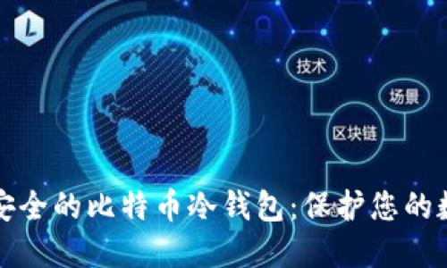 探索最安全的比特币冷钱包:保护您的数字资产