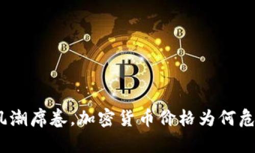 : 投机风潮席卷,加密货币价格为何危机四伏?