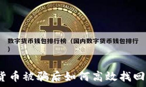 加密货币被骗后如何高效找回资金?