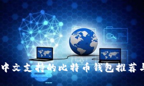 揭秘:最全中文支持的比特币钱包推荐与使用攻略