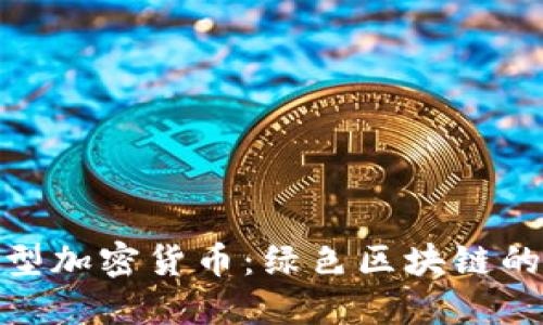 探索环保型加密货币:绿色区块链的未来趋势