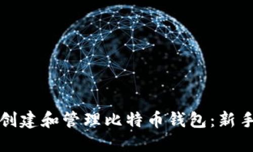 如何安全创建和管理比特币钱包：新手必看指南