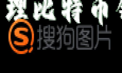 如何安全创建和管理比特币钱包：新手必看指南