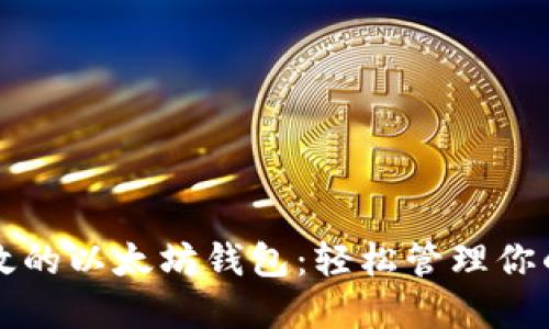 打造安全高效的以太坊钱包：轻松管理你的比特币资产