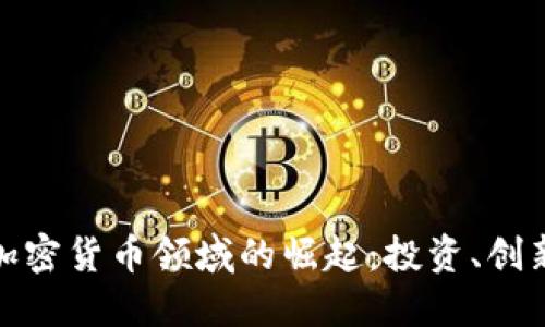 华裔在加密货币领域的崛起：投资、创新与机遇