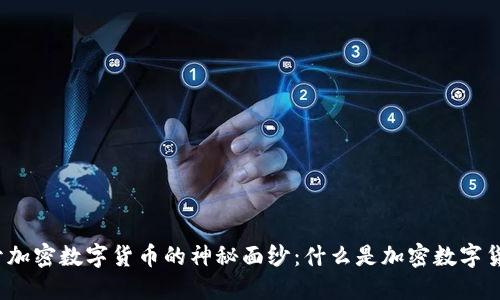 揭开加密数字货币的神秘面纱:什么是加密数字货币?