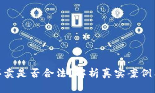 加密货币买卖是否合法？解析真实案例与法律风险