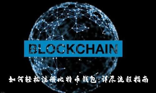 如何轻松注册比特币钱包:详尽流程指南