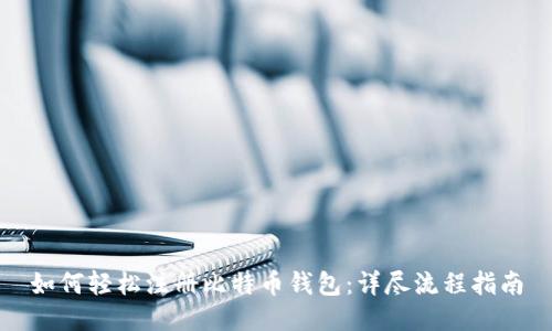 如何轻松注册比特币钱包:详尽流程指南
