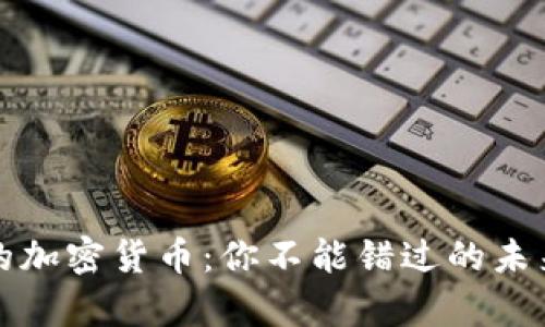 即将来袭的加密货币：你不能错过的未来投资机会