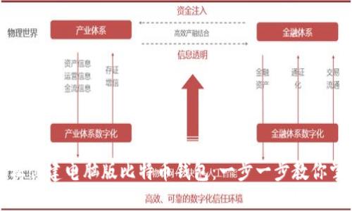 如何轻松创建电脑版比特币钱包:一步一步教你掌握技巧