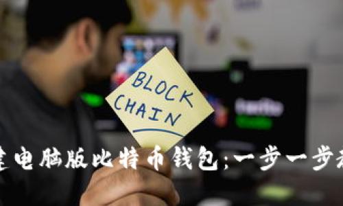 如何轻松创建电脑版比特币钱包:一步一步教你掌握技巧