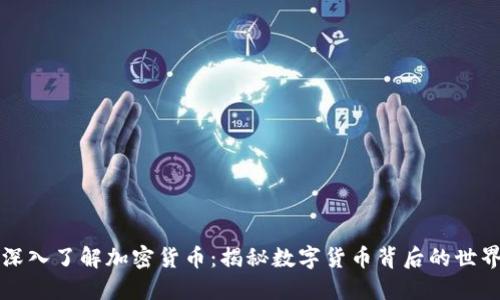 深入了解加密货币:揭秘数字货币背后的世界