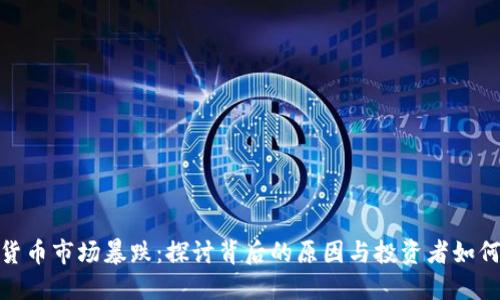 加密货币市场暴跌:探讨背后的原因与投资者如何应对