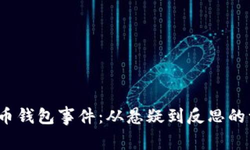 揭秘2019年比特币钱包事件：从悬疑到反思的一场数字货币风波