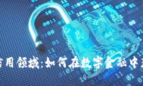 揭秘加密货币信用领域:如何在数字金融中获取信任与机会