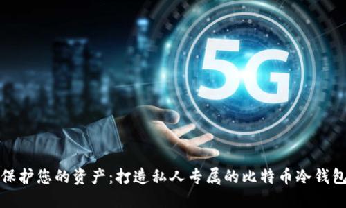 保护您的资产：打造私人专属的比特币冷钱包