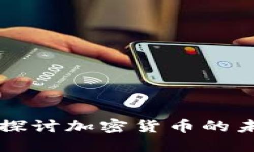 韩国央行积极探讨加密货币的未来与监管路径