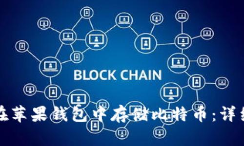如何在苹果钱包中存储比特币:详细指南