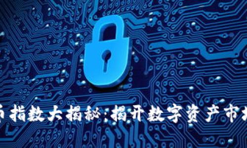 加密货币指数大揭秘:揭开数字资产市场的面纱