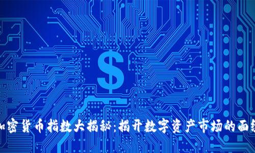 加密货币指数大揭秘:揭开数字资产市场的面纱