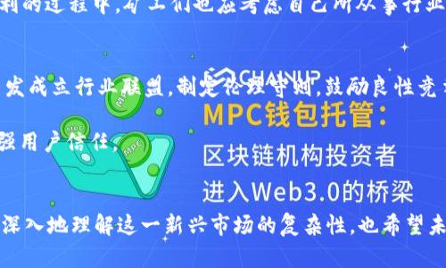   探索加密货币世界中的金融伦理案例：揭示隐藏的道德选择 / 

 guanjianci 加密货币,金融伦理,道德选择,案例分析,投资风险 /guanjianci 

引言
加密货币的迅速崛起，伴随着许多激动人心的可能性，但与此同时，也带来了不少道德和伦理上的挑战。越来越多的人选择投资比特币、以太坊等数字货币，但他们是否考虑过这背后的伦理问题呢？本篇文章将深度探讨加密货币金融伦理的案例，深入了解在这个新兴领域中，投资者、开发者和用户所面临的道德困境和选择。

第一部分：加密货币的崛起与道德困境
随着科技的进步和全球化的发展，加密货币作为一种新兴的金融工具迅速崛起。它承诺去中心化、快速交易以及低成本转账的优势，让许多投资者看到无限的可能性。同时，这也引发了一系列关于金融伦理的讨论。比如，加密货币的匿名性使得一些人利用其进行洗钱、诈骗等非法活动，这种现象让人质疑加密货币是否真的能为世界带来正面的改变。

另一个道德困境则在于投资者的责任。许多人在投资加密货币时，仅仅关注潜在的收益，而忽视了市场的波动性和投资的风险。一方面，加密货币的投资回报可以是惊人的，另一方面，其价格波动的危险性也不可小觑。投资者在追逐利润的同时，是否应该对自己的投资行为负责？这不仅关乎个人的财务安全，也涉及到整个金融市场的稳定。

第二部分：真实案例分析
让我们来看几个具体的案例，这些案例不仅展示了加密货币的魅力，同时也揭示了其中的伦理问题。

h4案例一：Mt. Gox交易所的崩溃/h4
2014年，最大的比特币交易所Mt. Gox突然宣告破产，导致数十万名用户的比特币资产化为泡影。交易所的CEO杰玛·马卡尔在事件后受到广泛指责。尽管他声称是黑客入侵导致了资产的损失，但许多人认为交易所的安全措施不足，未能保护用户利益。在这一事件中，金融伦理的核心问题是责任归属：是黑客的罪责，还是交易所管理者未尽审核责任的失职？在如此巨额的损失面前，用户的权益如何得到保障？

h4案例二：ICO（首次代币发行）丑闻/h4
ICO在加密货币领域曾被视为一种创新的融资方式，然而，这也吸引了大量缺乏诚意的项目参与者。比如，在2017年，许多ICO项目涉及欺诈行为，承诺的承诺和技术根本无法兑现。受害投资者损失惨重，市场信任度因此受到严重影响。在这一情况下，投资者是否应对自己的选择负责？同时，项目方如何承担道德责任，确保投资者的权益不受侵害？

第三部分：道德选择与社会责任
在探讨加密货币的金融伦理时，除了投资者和项目方，还有许多其他角色值得关注。例如，开发者和矿工作为技术提供者，也应思考他们在这个生态系统中的角色和责任。

首先，开发者在推动技术进步的时候，是否考虑过其可能带来的社会影响？例如，某些加密算法的强度和复杂性可能导致算力集中，进一步加剧贫富差距，开发者在追求技术先进性的同时，是否承担了应有的社会责任？

其次，矿工在获取收益时，是否在意环境影响？众所周知，加密货币挖矿需要消耗大量电力，很多矿场甚至以污染严重的方式获得供电，这给环境造成了不可逆转的伤害。在持续追求盈利的过程中，矿工们也应考虑自己所从事行业的长期影响。

第四部分：未来的方向与伦理规范
面对加密货币金融伦理的挑战，行业内外都在积极寻求解决方案。首先，在政策层面，监管机构日益加强对加密市场的监管，遏制不法行为，保护投资者权益。同时，一些加密项目也在自发成立行业联盟，制定伦理守则，鼓励良性竞争。

其次，教育和透明度至关重要。越来越多的平台开始提供教育资源，帮助投资者特别是新手意识到风险，并做出明智的投资决策。项目方也应提高透明度，公开财政状况和技术进展，增强用户信任。

结语
加密货币领域充满了机遇和挑战，金融伦理的探讨也越来越重要。每个参与者都应该意识到在追逐利润的同时，承担起相应的道德责任。通过案例分析和道德选择的探讨，我们可以更深入地理解这一新兴市场的复杂性，也希望未来能够在加密货币的浪潮中，找到一种可持续的、负责任的金融发展路径。