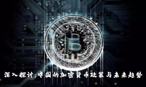深入探讨:中国的加密货币政策与未来趋势