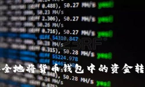 如何迅速而安全地将货币钱包中的资金转入比特币钱包