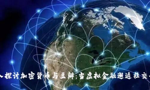深入探讨加密货币与豆瓣:当虚拟金融邂逅社交平台